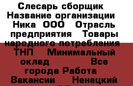 Слесарь-сборщик › Название организации ­ Ника, ООО › Отрасль предприятия ­ Товары народного потребления (ТНП) › Минимальный оклад ­ 15 000 - Все города Работа » Вакансии   . Ненецкий АО,Индига п.